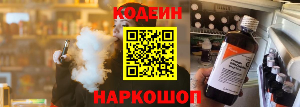 Codein напиток Lean (лин)  Вход с VPN  Минеральные Воды 